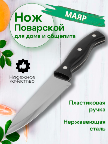 Нож 31см с пластиковой ручкой большой  ПОВАРСКОЙ 3HNZ-07