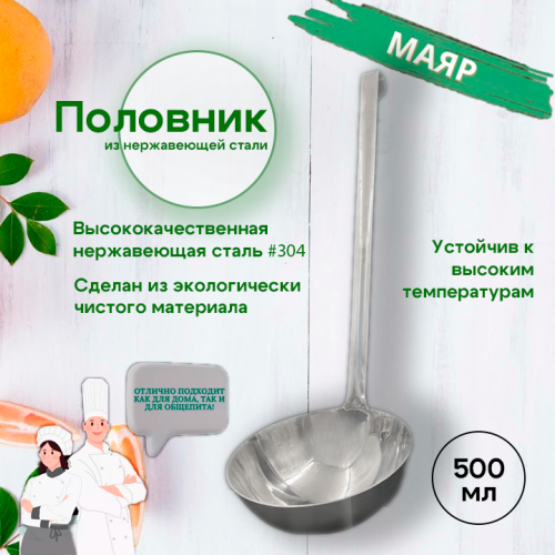 Половник 500мл МАЯР ВСРФ НЕРЖ с крючком зерк.пол 47*14*2   YK-0902-200-500