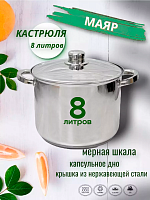 Кастрюля 8л МАЯР НЕРЖ ТРС(м/шк-7,5л) УК-2458