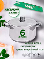 Кастрюля 6л МАЯР НЕРЖ ТРС (м/шк-5,5л)  УК-2457