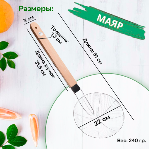 Сито-шумовка 21,5см с деревянной ручкой 40см МАЯР прудковое YK-36-22 фото 3