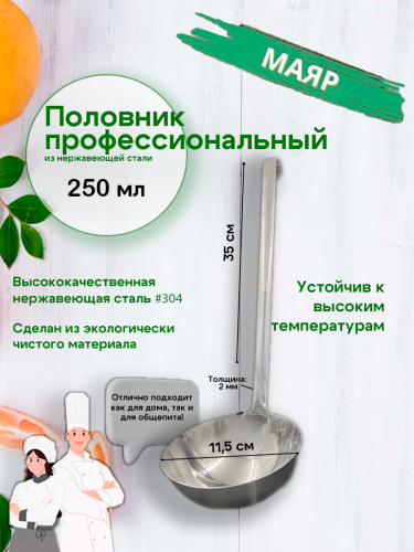 Половник 250мл МАЯР ВСРФ НЕРЖ дл.ручки-37см с крючком,цельнотянутый,без спаек, зеркальная полировка