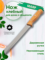 Нож 31,5см МАЯР с деревянной ручкой хлебный YP-7012