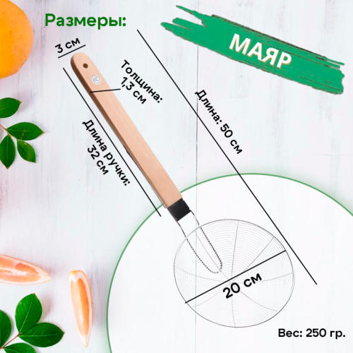 Сито-шумовка 19,5см с деревянной ручкой 40см МАЯР прудковое YK-36-20 фото 3