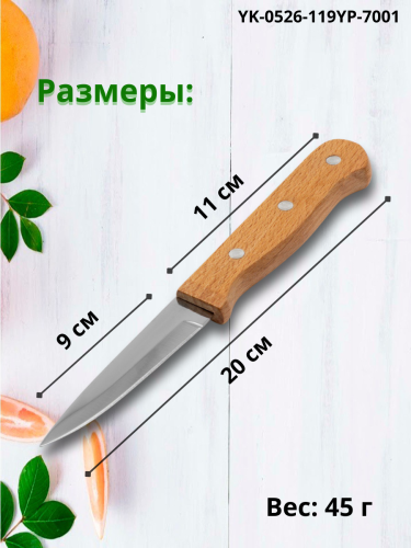 Нож 20см с деревянной ручкой овощной YP-7001 фото 2