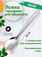 Ложка гарнирная 42см большая МАЯР ОБЩЕПИТ НЕРЖ дл.ручки 28,5см YK-3122  