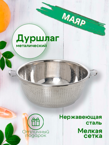 Дуршлаг 30см 6л МАЯР ВСРФ НЕРЖ на ножках с ручк.на клепках без спаек в-13,5см YK-0720-121(0408-158)