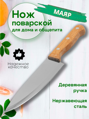 Нож 33,5см с деревянной ручкой большой поварской YP-7010