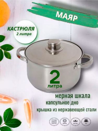 Кастрюля 2л МАЯР НЕРЖ ТРС (м/шк-1,5л)  УК-2455