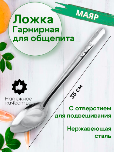 Ложка гарнирная 35см малая МАЯР ОБЩЕПИТ НЕРЖ дл.ручки-24см YK-3121