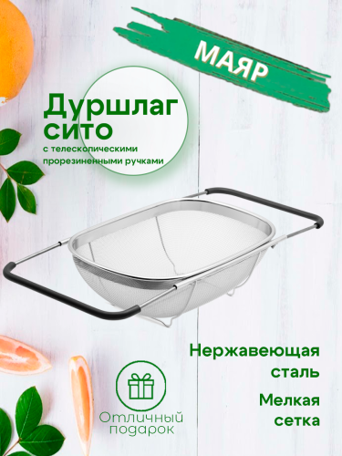 Дуршлаг-сито МАЯР на раковину 340*235*120 мм нерж.ст.тел.прорез.ручками /YK-0309-101/YK-34