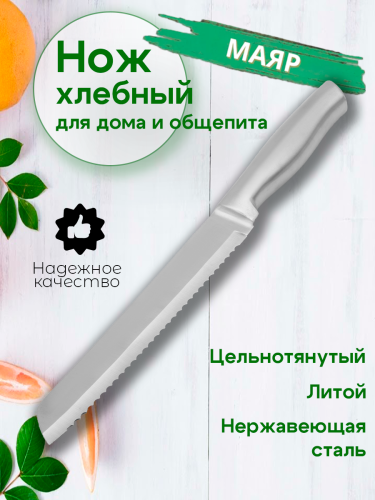 Нож 34см литой НЕРЖ хлебный 2HNZ-03