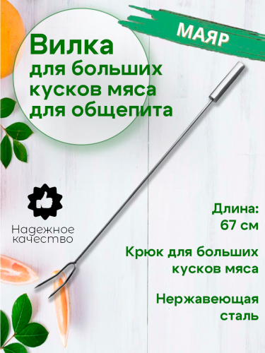 Вилка 67см МАЯР ОБЩЕПИТ крюк для больших кусков мяса Шпиговальные иглы YK-Ш3 фото 3