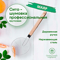 Сито-шумовка 23,5см с деревянной ручкой 40см МАЯР прудковое YK-36-24