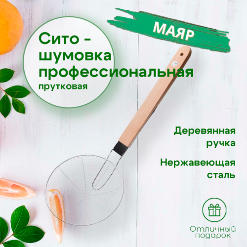 Сито-шумовка 23,5см с деревянной ручкой 40см МАЯР прудковое YK-36-26