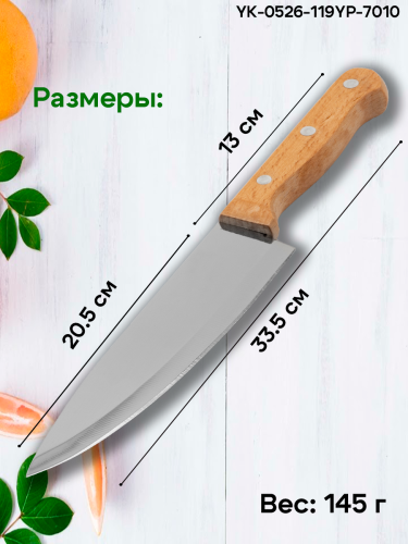 Нож 33,5см с деревянной ручкой большой поварской YP-7010 фото 3